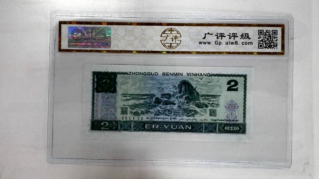 1990年贰圆