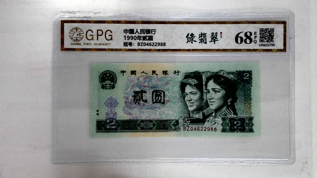 1990年贰圆