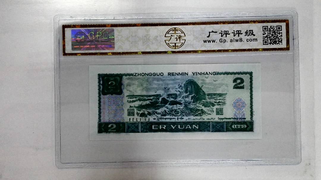 1990年贰圆