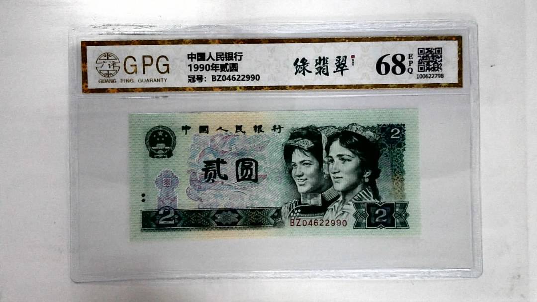1990年贰圆