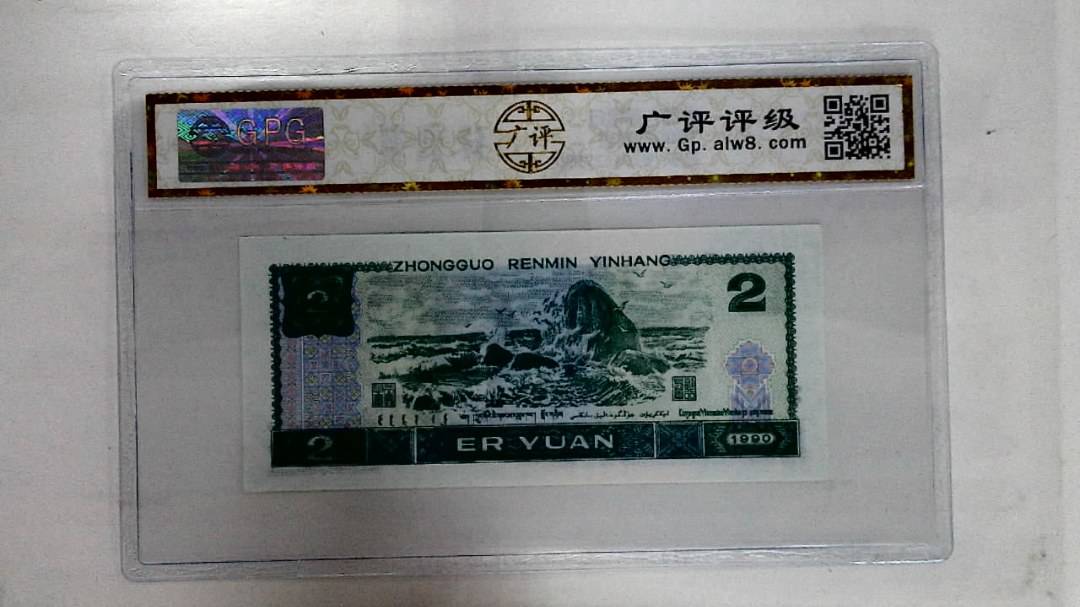 1990年贰圆
