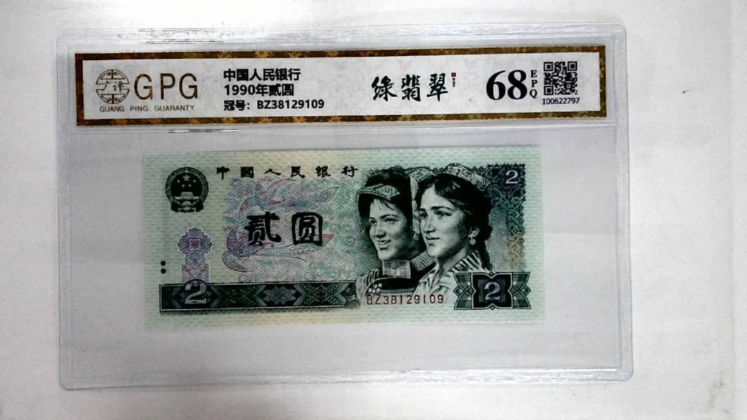 1990年贰圆