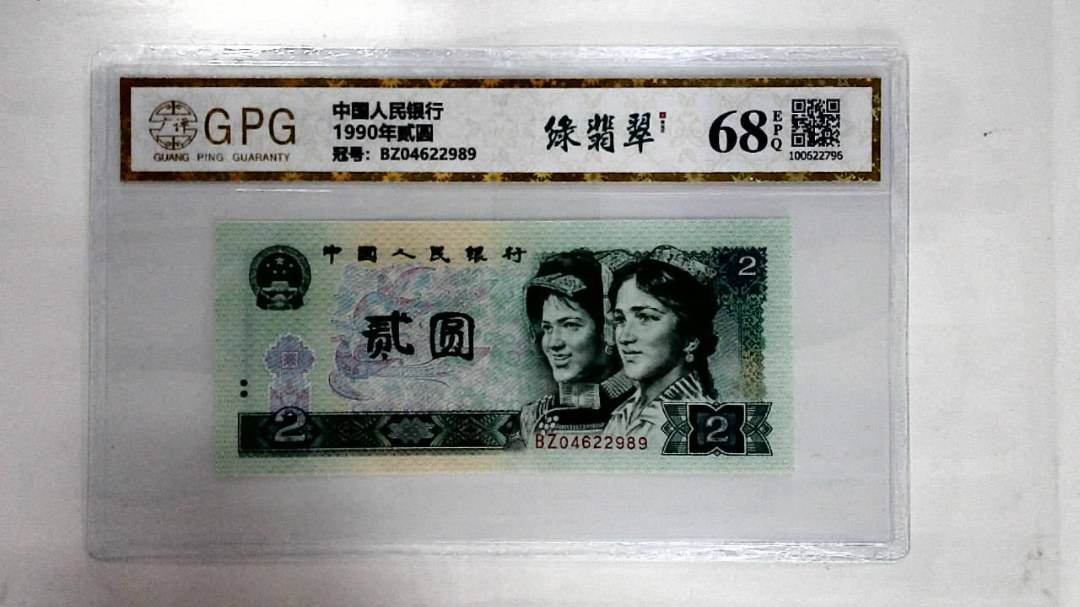 1990年贰圆