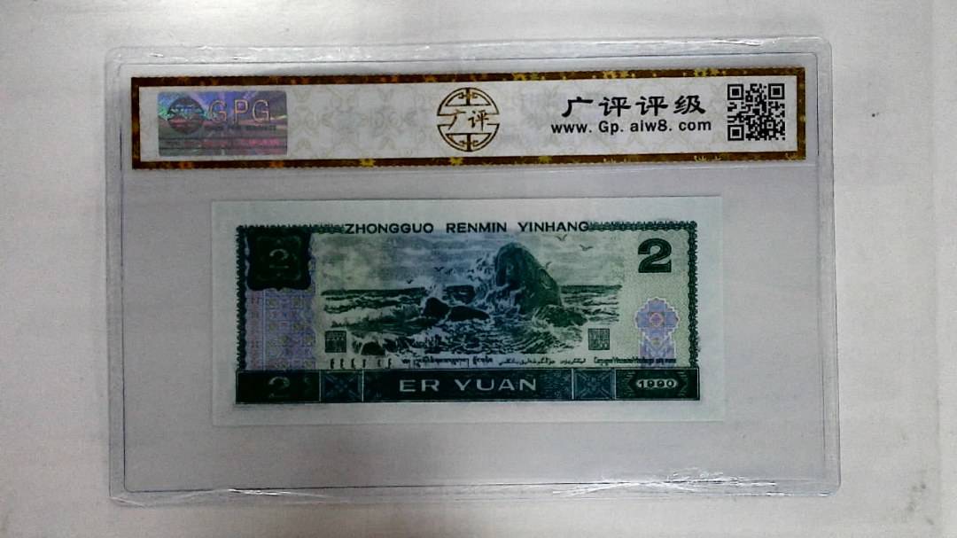 1990年贰圆