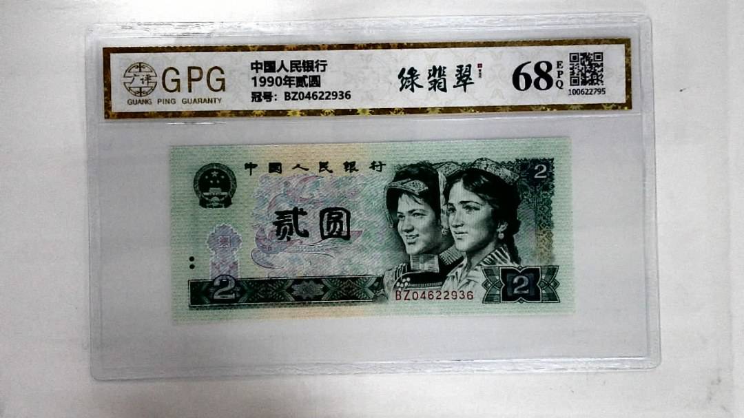 1990年贰圆