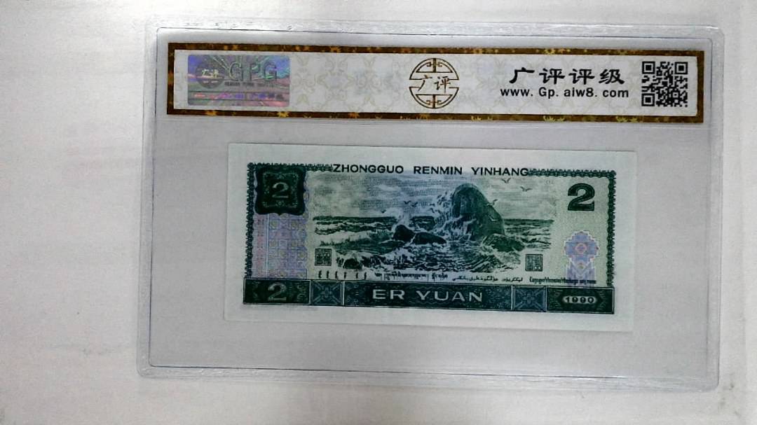 1990年贰圆