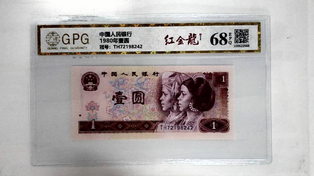 1980年壹圆
