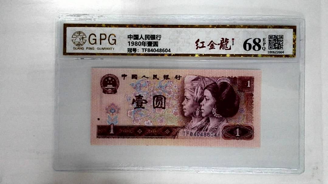 1980年壹圆