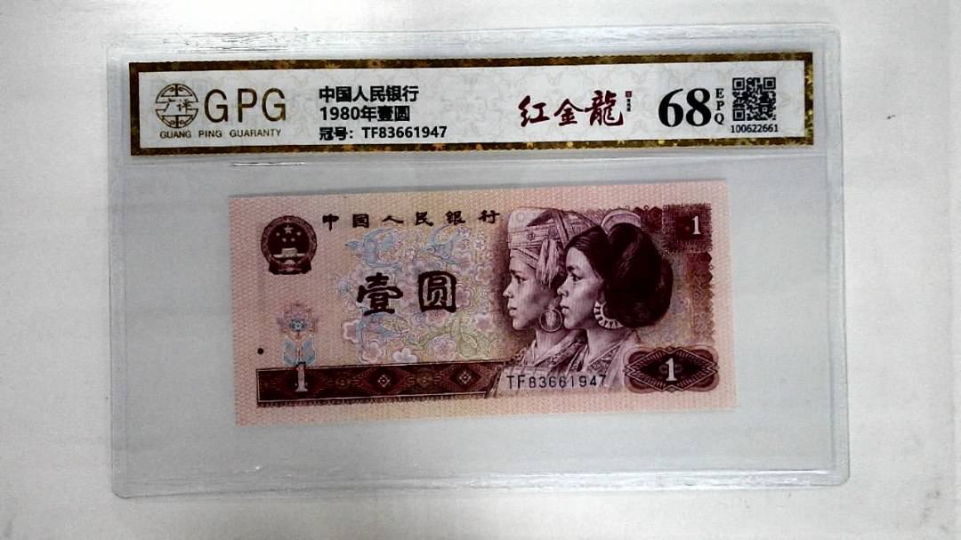 1980年壹圆