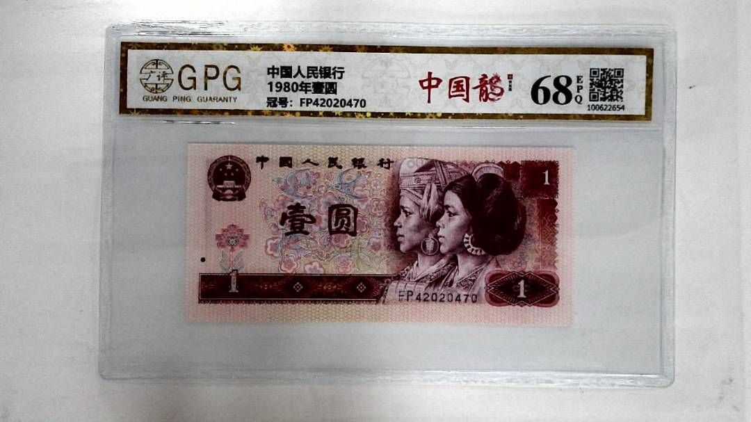 1980年壹圆