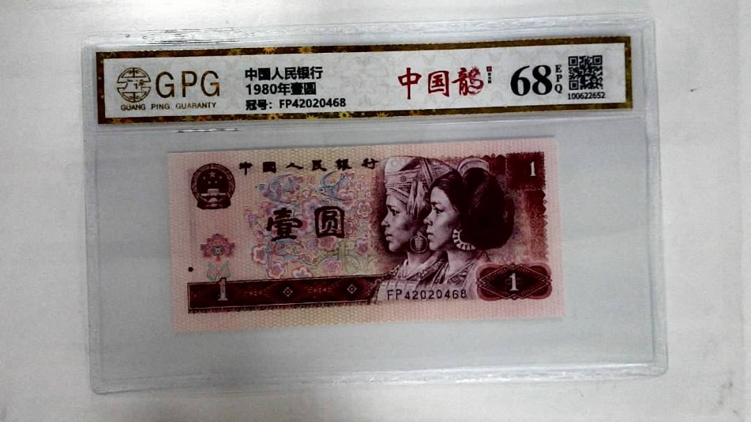 1980年壹圆