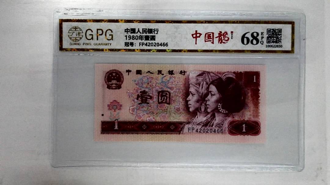 1980年壹圆