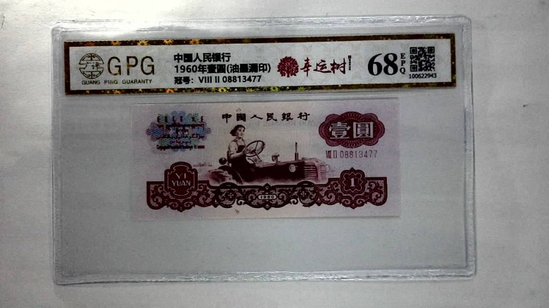 1960年壹圆(油墨漏印)