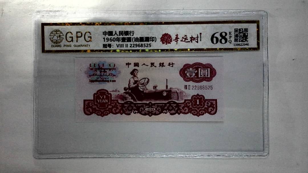 1960年壹圆(油墨漏印)
