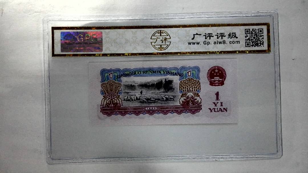 1960年壹圆(油墨漏印)