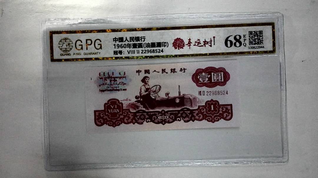 1960年壹圆(油墨漏印)