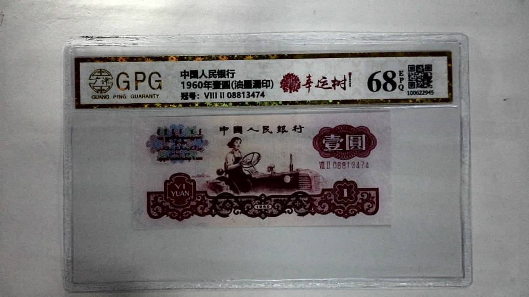1960年壹圆(油墨漏印)