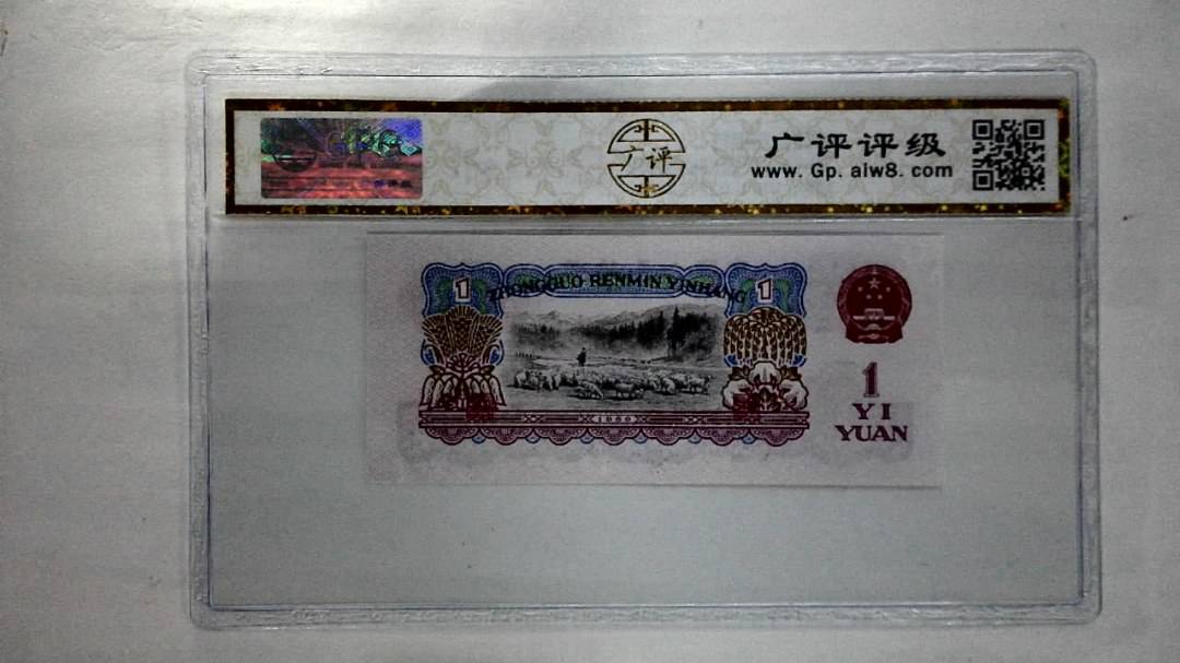1960年壹圆(油墨漏印)