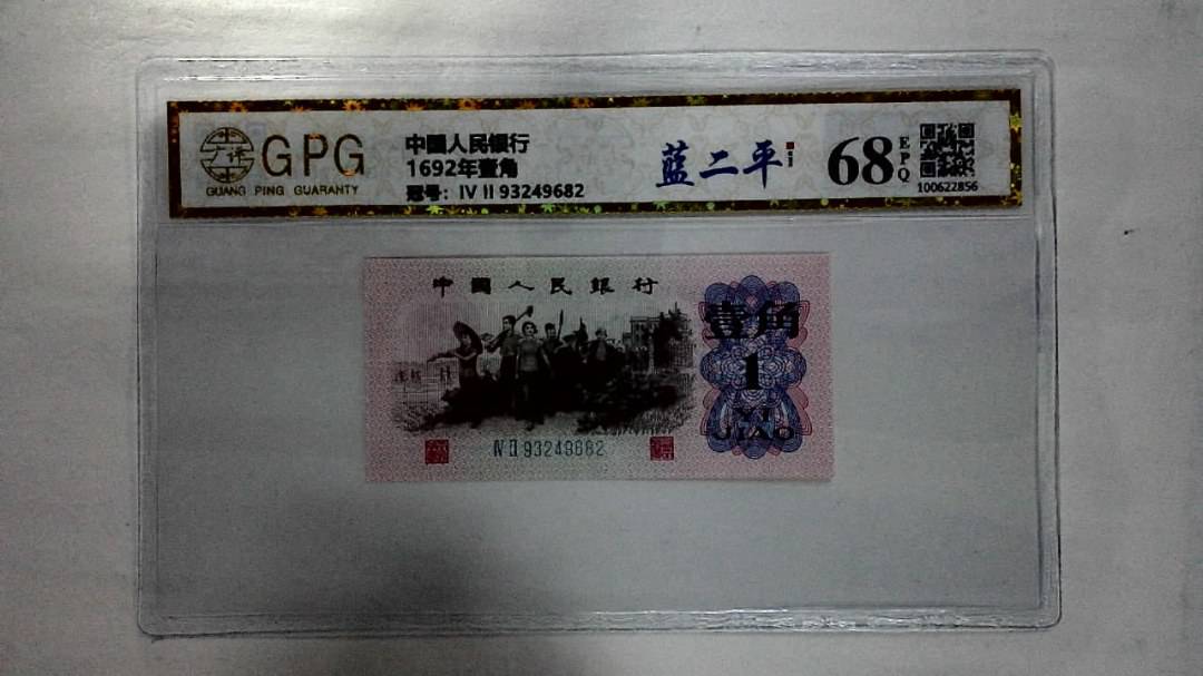 1692年壹角
