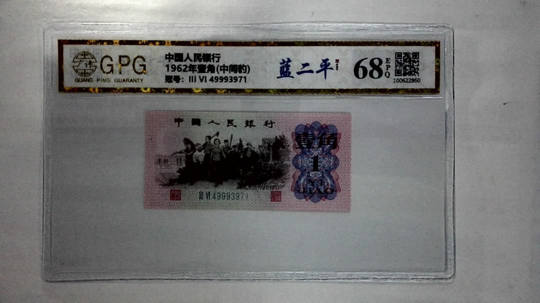 1962年壹角(中间豹)