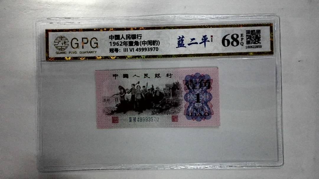 1962年壹角(中间豹)