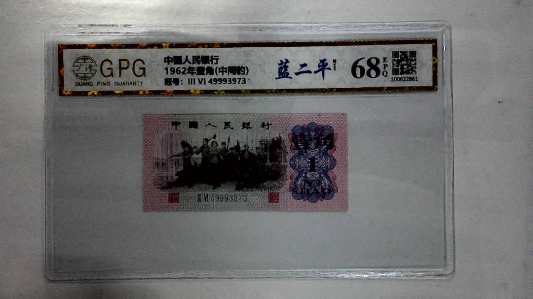 1962年壹角(中间豹)