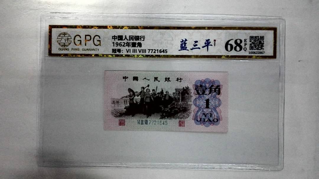 1962年壹角