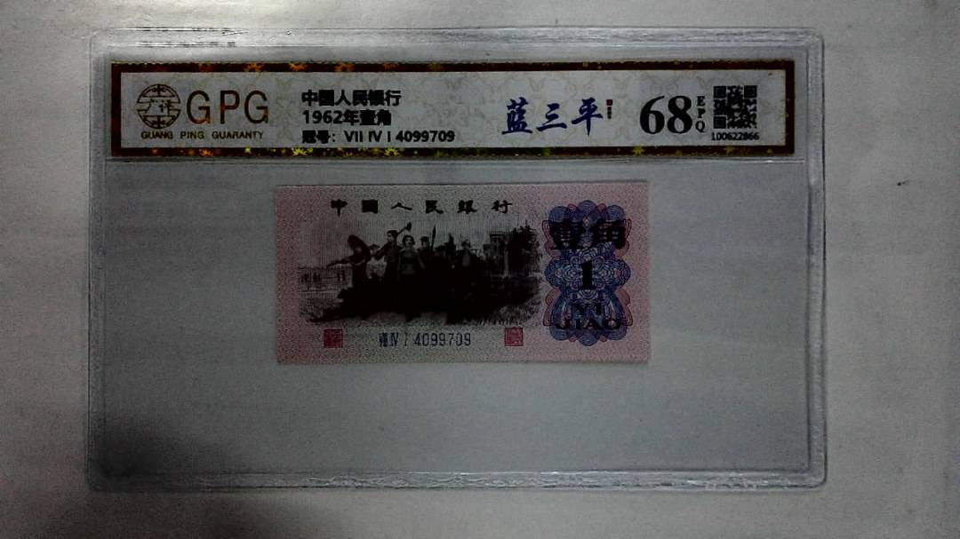 1962年壹角
