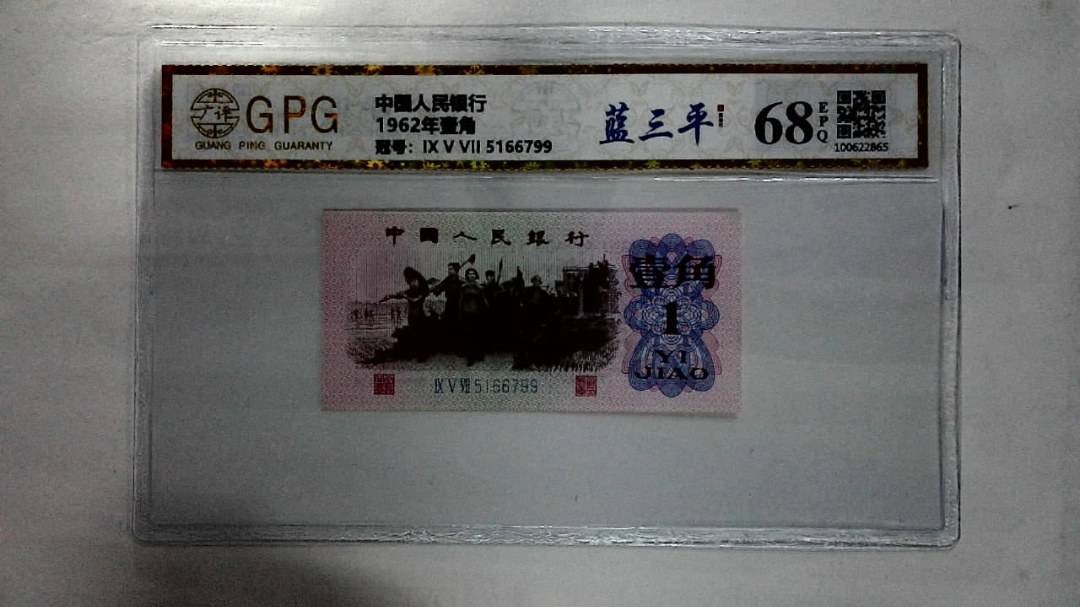 1962年壹角