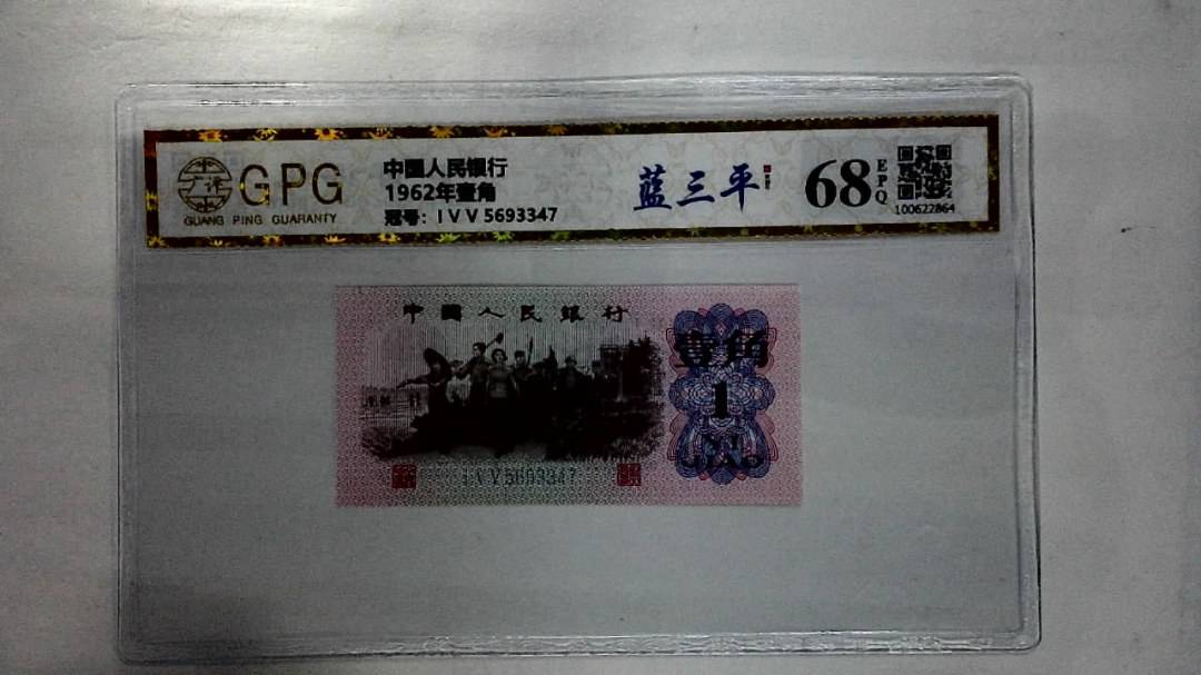 1962年壹角