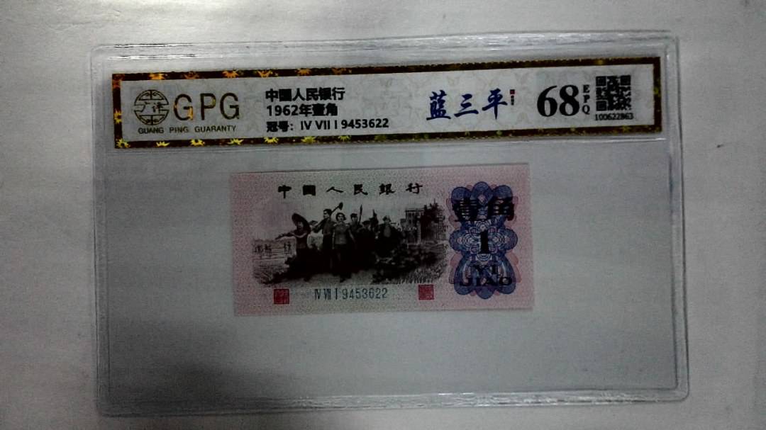 1962年壹角