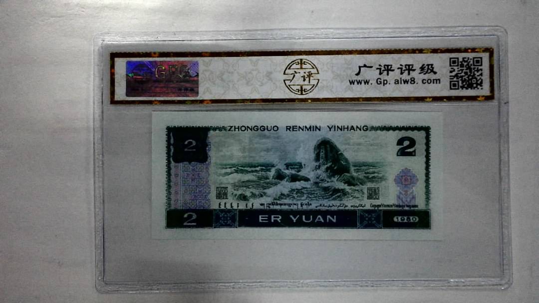 1980年贰圆