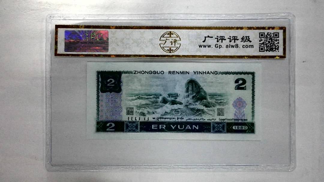 1980年贰圆