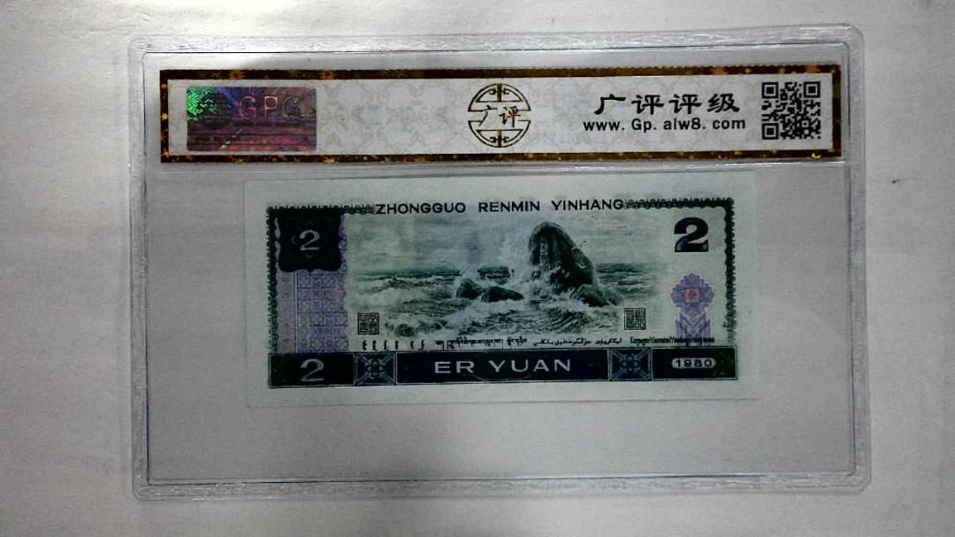 1980年贰圆