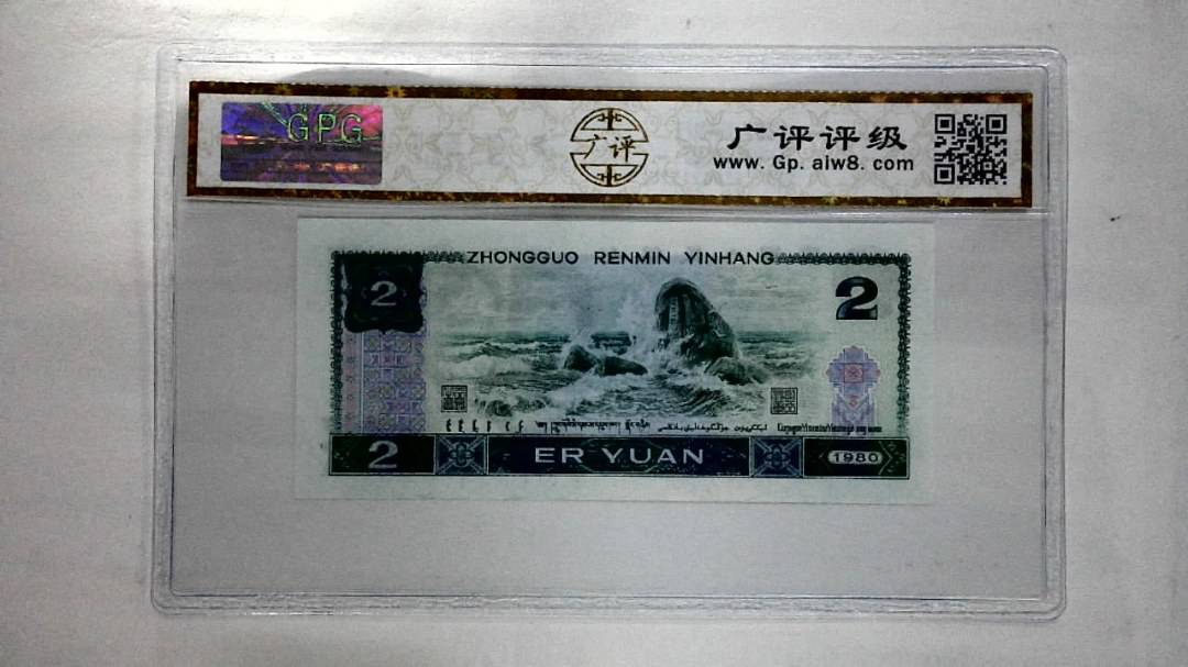1980年贰圆