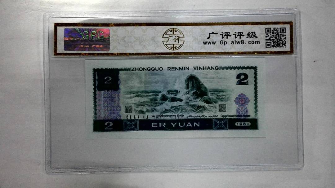 1980年贰圆
