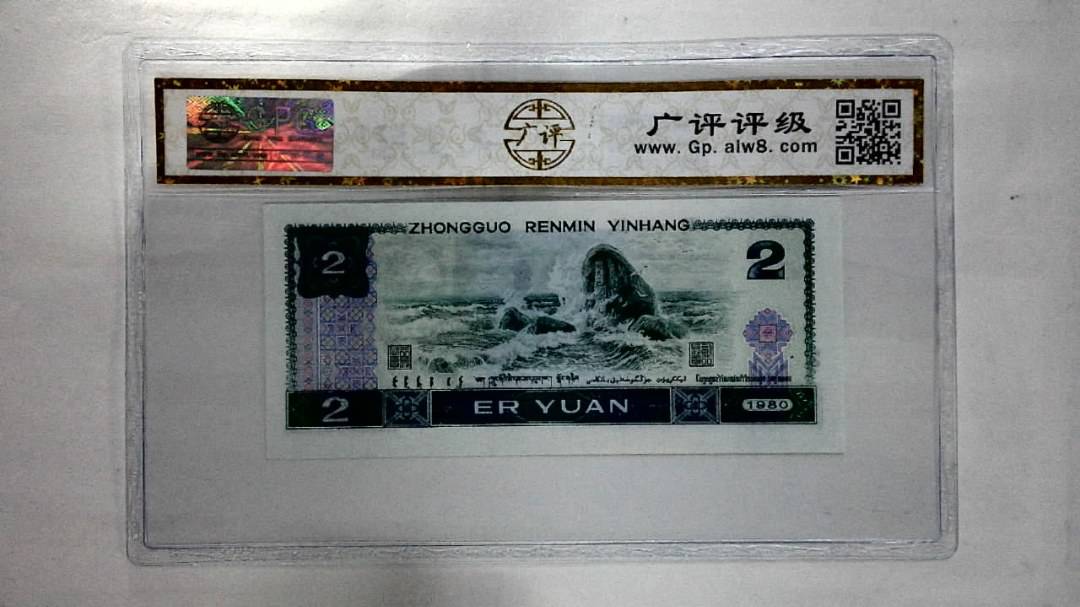1980年贰圆