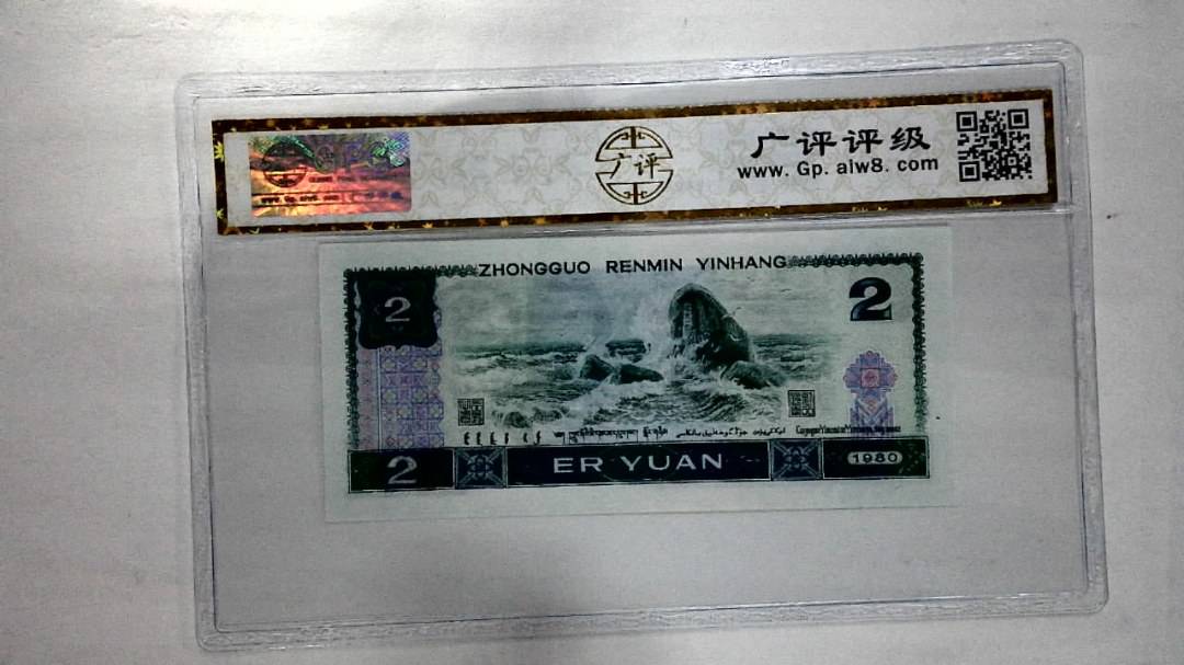 1980年贰圆