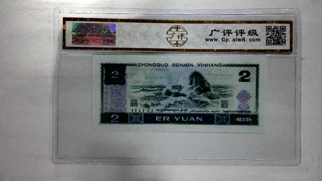 1980年贰圆