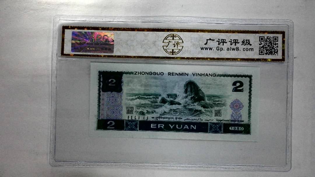 1980年贰圆