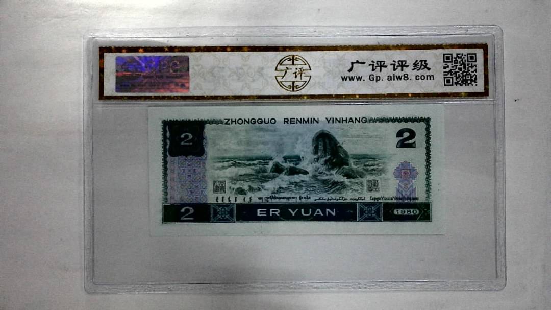 1980年贰圆