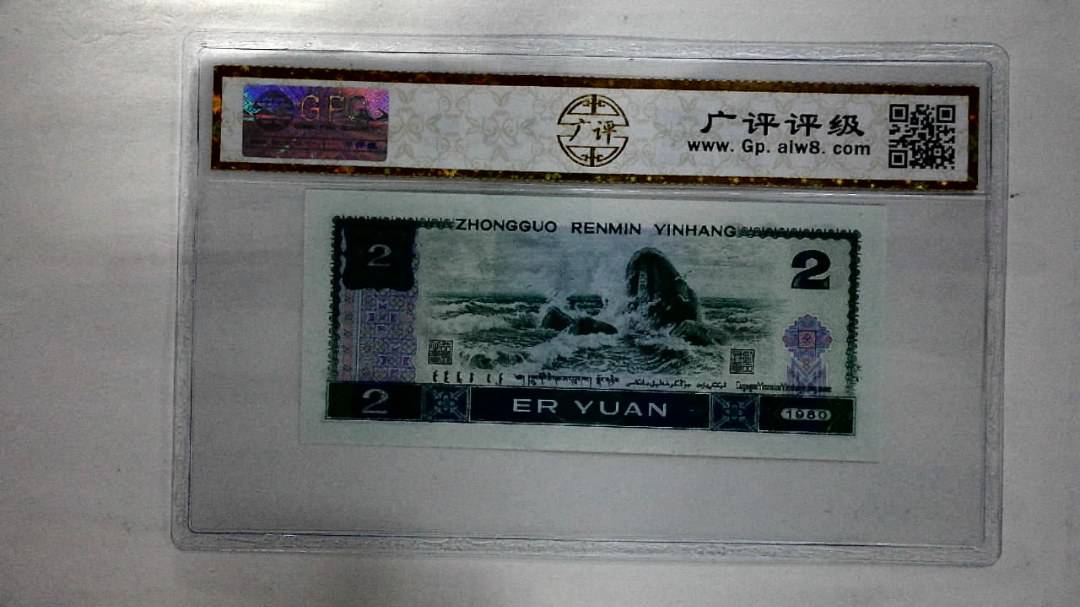 1980年贰圆