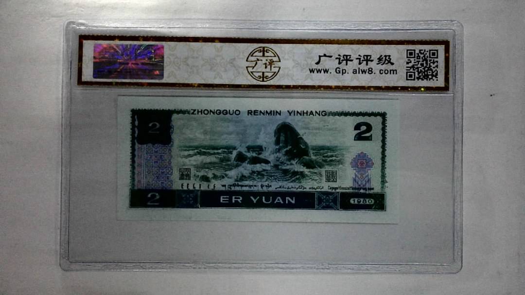 1980年贰圆