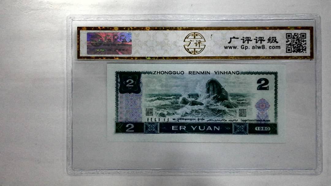 1980年贰圆