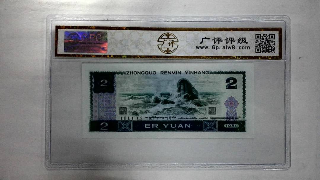 1980年贰圆