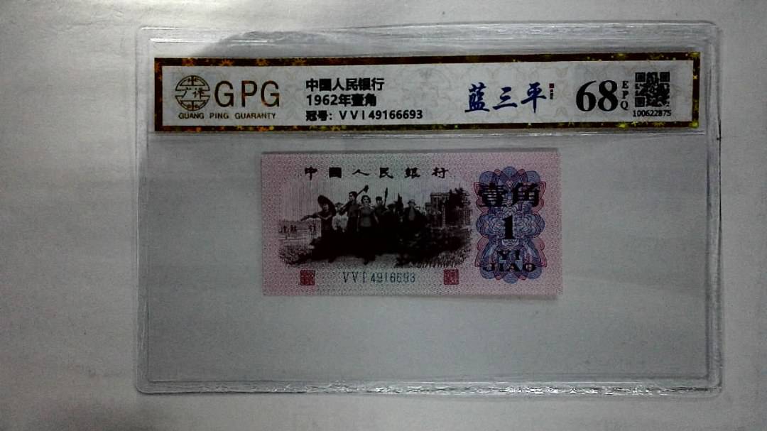 1962年壹角