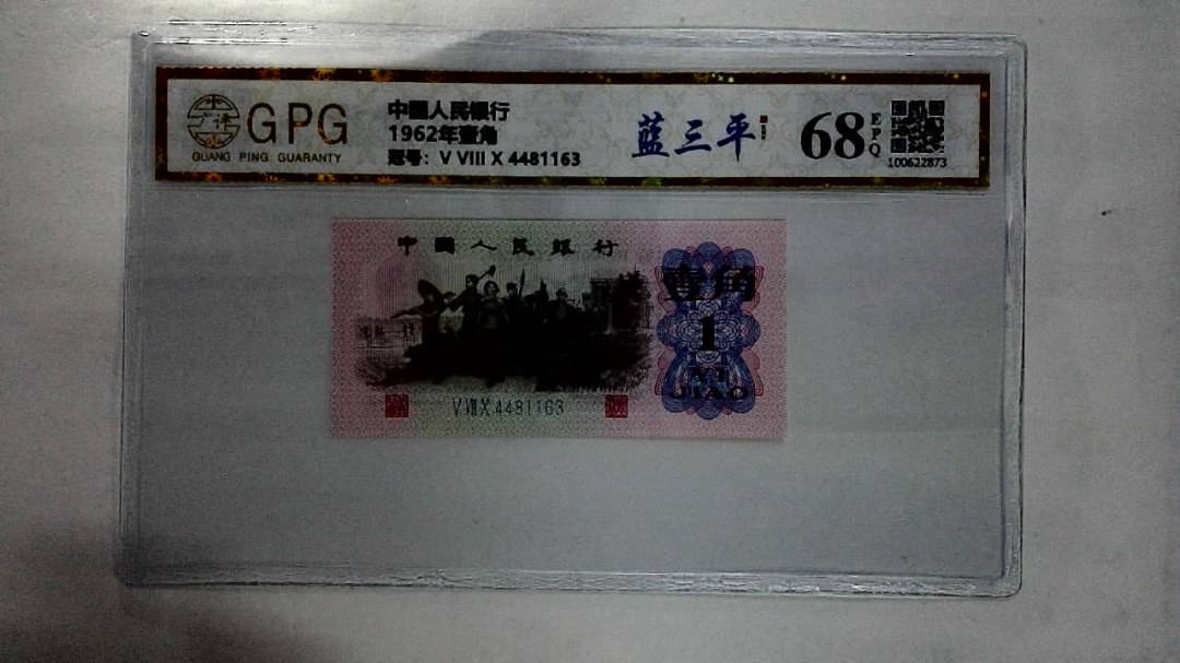 1962年壹角