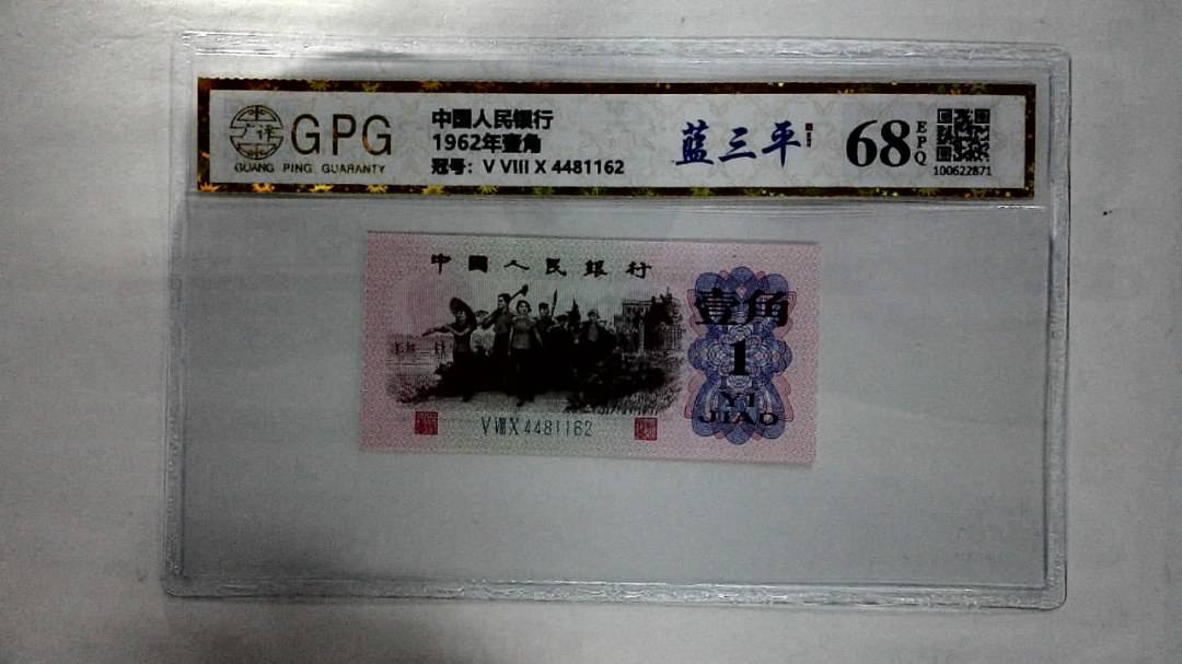 1962年壹角
