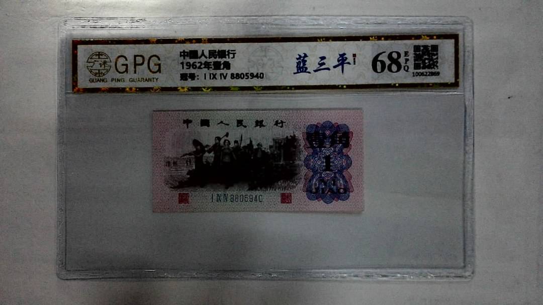 1962年壹角