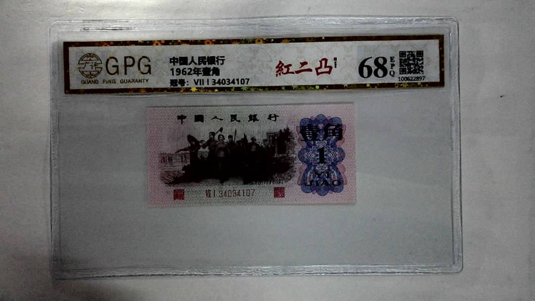 1962年壹角